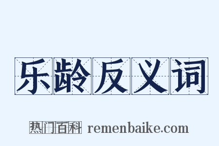 乐龄反义词是什么意思的图片